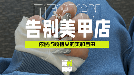 告别美甲店：穿戴甲背后的消费逻辑与指尖美学变迁