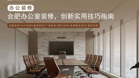 合肥办公室装修避坑，拒绝生搬硬套，科学规划更实用