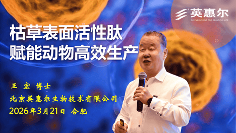 赋能皖饲·聚力开新篇 | 双亲宝助力2025年安徽省饲料与健康养殖行业协会年会暨第七届饲料科技发展报告会成功举办