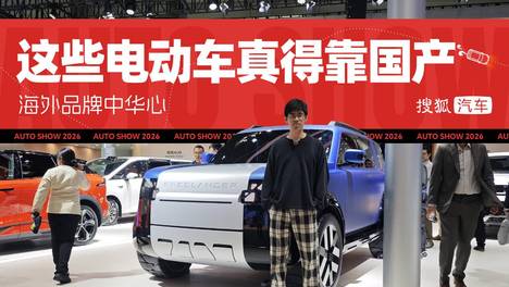 2026北京车展 | 海外品牌中华心 这些电动车真得靠国产