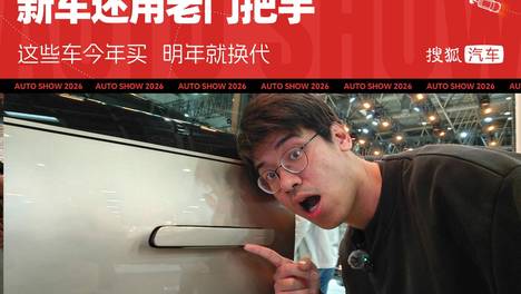 2026北京车展 | 新车还用老门把手 这些车今年买明年就换代