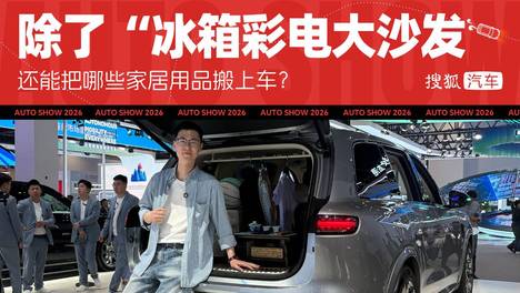 2026北京车展 | 除了“冰箱彩电大沙发” 车企们还能把哪些家居用品搬上车？