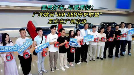 国民好车，与爱同行：广汽埃安“i60 AED守护联盟”正式在广州启动