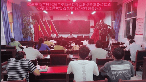 鲁史镇永新中心学校：赋能课堂绽芳华 以赛促研共成长