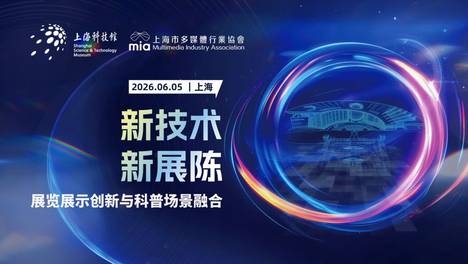 科技馆论坛报名|独家揭秘五：让石头开口“讲故事”，让墙壁变身“大屏幕”