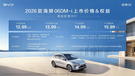 续航升级更亲民│2026款海狮06DM-i焕新上市12.99万元起