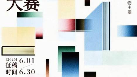 漪蝶书房·文创赋能|2026漪蝶书房文创设计大赛