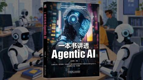 《一本书讲透Agentic AI》正式出版，助你系统了解代理式人工智能