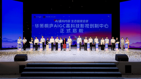 中国“AIGC+影视”高地为何在桐庐？ 华策桐庐AIGC高科技影视创制中心正式启航