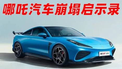 谁杀死了哪吒汽车？哪吒汽车崩塌启示录