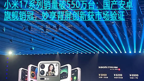 小米17系列销量破550万台：国产安卓旗舰销冠，妙享背屏创新获市场验证