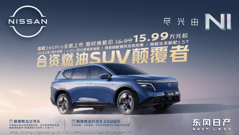 15万级合资燃油SUV颠覆者，东风日产NX8增程260Pro上市限时权益价15.99万元