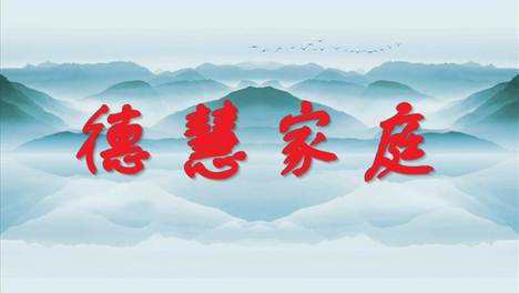 《山林子自然社会人生随笔之十》(46 47)中同自然道德慧智效育诗