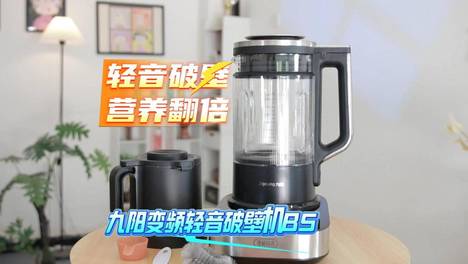 九阳变频轻音破壁机B5评测：轻音破壁、营养翻倍