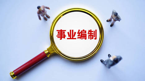 第二名被指花钱劝退第一名 事业编考试还能这么玩