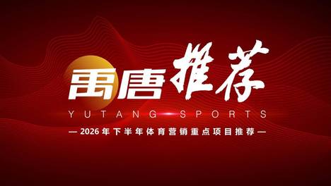 禹唐推荐 | 2026下半年重点体育营销赞助项目