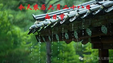 今天农历六月二十八日，记住“吃三样，做二事”习俗，安康顺遂度中伏