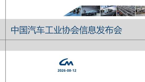 中汽协：7月汽车销258.4万辆 同比降0.3% 新能源车月度占比首次超60%