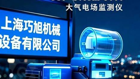 上海巧旭PRE-STORM 3000大气电场监测仪：构筑雷电预警的“第一道防线”