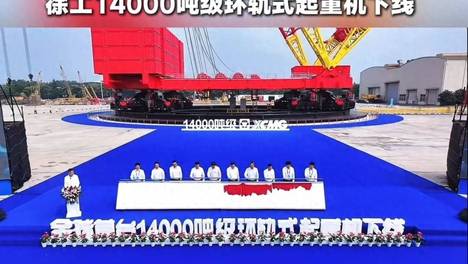 全球首台，世界最大，国际领先！14000吨级环轨起重机徐州下线