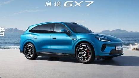 启境GX7预售24.99-31.19万元，起步即标配L3架构，重塑大五座家用SUV价值新标杆