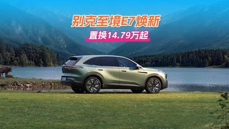 别克至境E7新款，置换14.79万起，家用合适