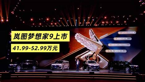 带立标的岚图梦想家9上市，41.99-52.99万元，家族化布局达成