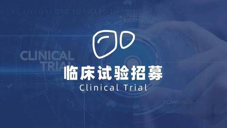 临床试验招募丨非酒精性脂肪性肝病患者（健脾疏肝丸）