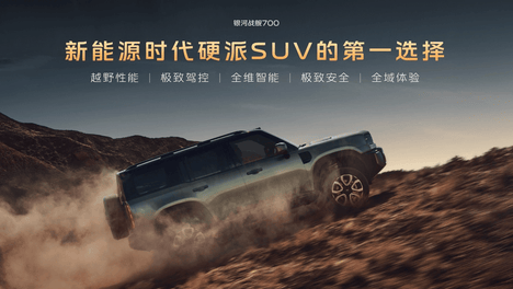 上市限时焕新价16.98万起！银河战舰700重塑新能源硬派SUV标准