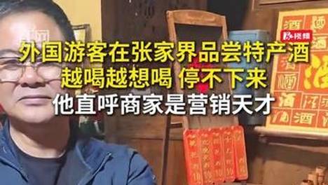 外国游客在张家界品尝特产酒，越喝越想喝，根本停不下来