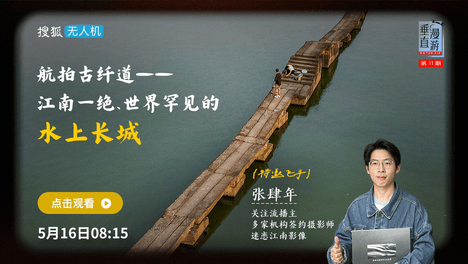 垂直漫游011：航拍古纤道−江南一绝世界罕见的水上长城