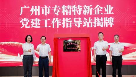 “红创汇”广州揭牌成立，以党建聚力激活专精特新企业动能