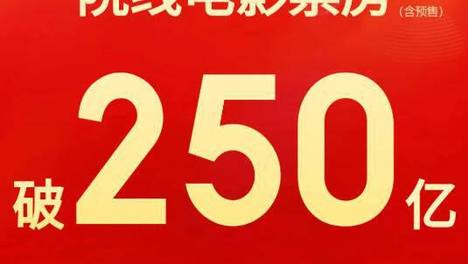 2026中国电影年度票房破250亿