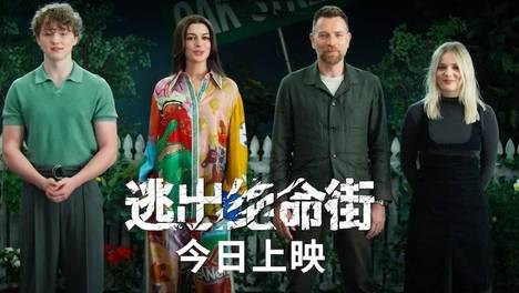 恐龙惊悚巨制《逃出绝命街》今日上映！安妮·海瑟薇“龙”口求生