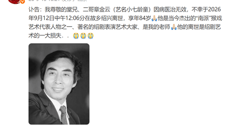 “小七龄童”因病医治无效去世 享年84岁