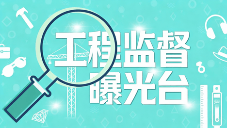 施工引发地面沉陷安全隐患，中国二十冶等多名责任人被罚