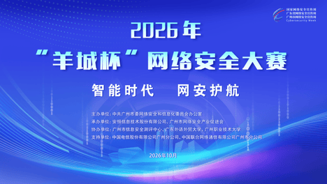 聚力攻防实战！2026年“羊城杯”网络安全大赛启动报名