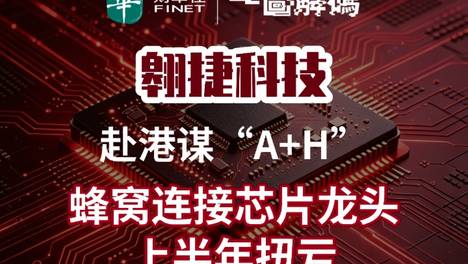 一图解码：翱捷科技赴港谋“A+H” 蜂窝连接芯片龙头 上半年扭亏