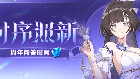 水晶福利丨十周年问答时间