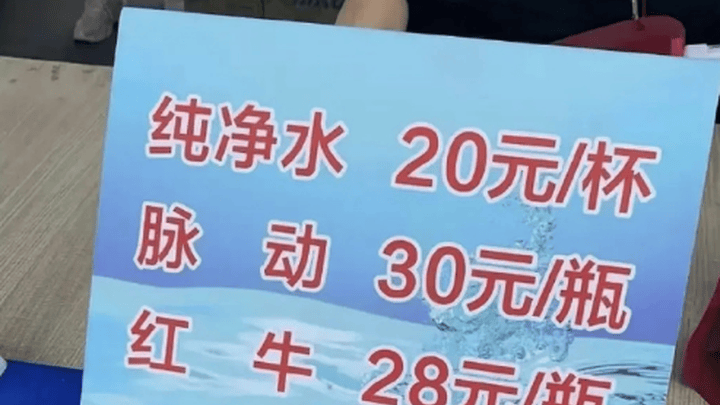 一杯纯净水20元,合肥电音节被指宰客,你能接受吗?