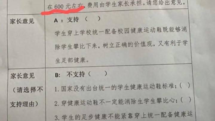 为消除学生攀比心理,学校拟统一购买600元运动鞋,你支持吗?