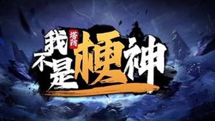 你觉得《我不是梗神》好玩吗?
