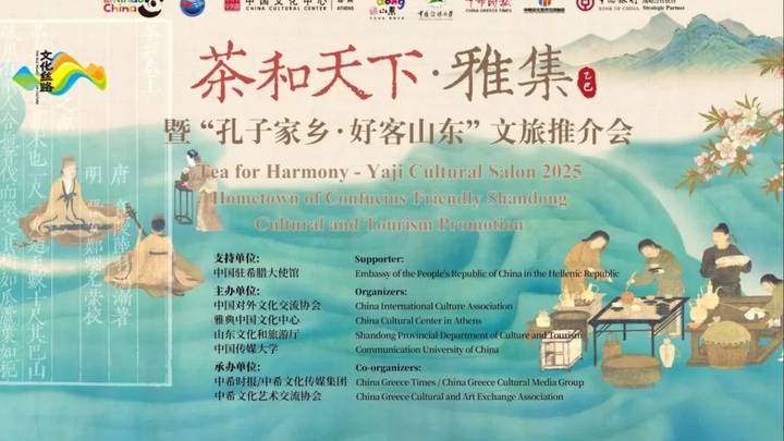 雅集暨茶和天下文旅推介会在希腊雅典举办,你想去看看吗?