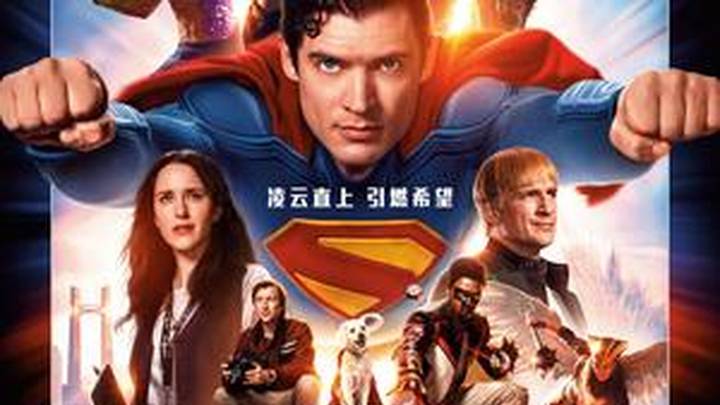 超狗拆家!《超人》中国独家预告曝光,你期待吗?