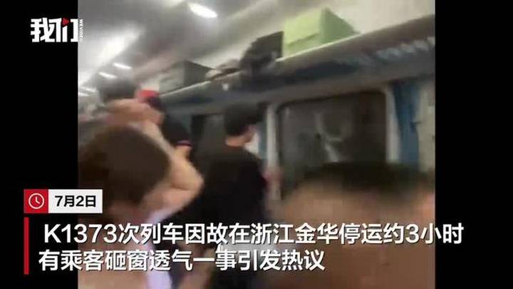 列车因故停运3小时有乘客砸窗透气引热议,你怎么看?