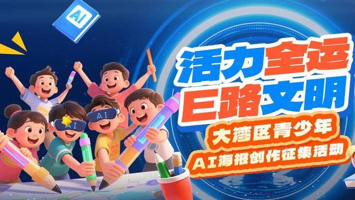 大湾区青少年ai海报创作征集,你参加了吗?