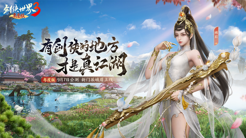 仗剑同行，两载回忆！《剑侠世界3》2周年视频点燃剑侠情