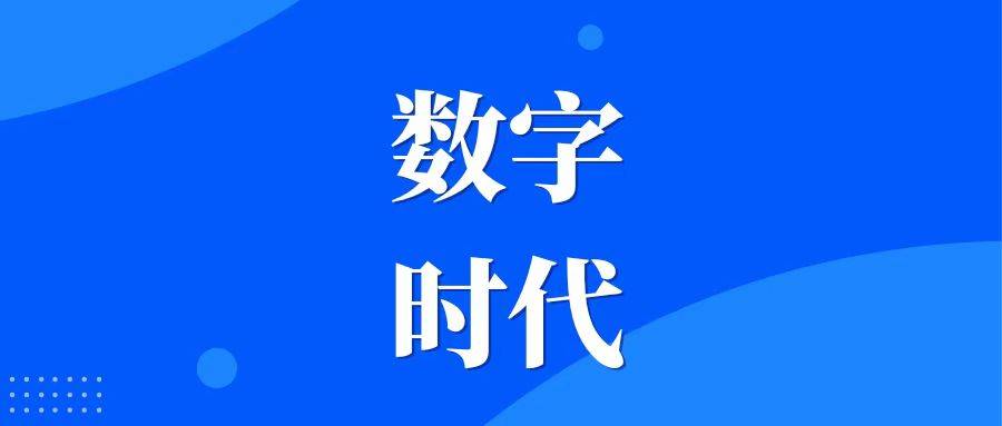 数星空体育官方网页版字化转型对企业的意义(图1)