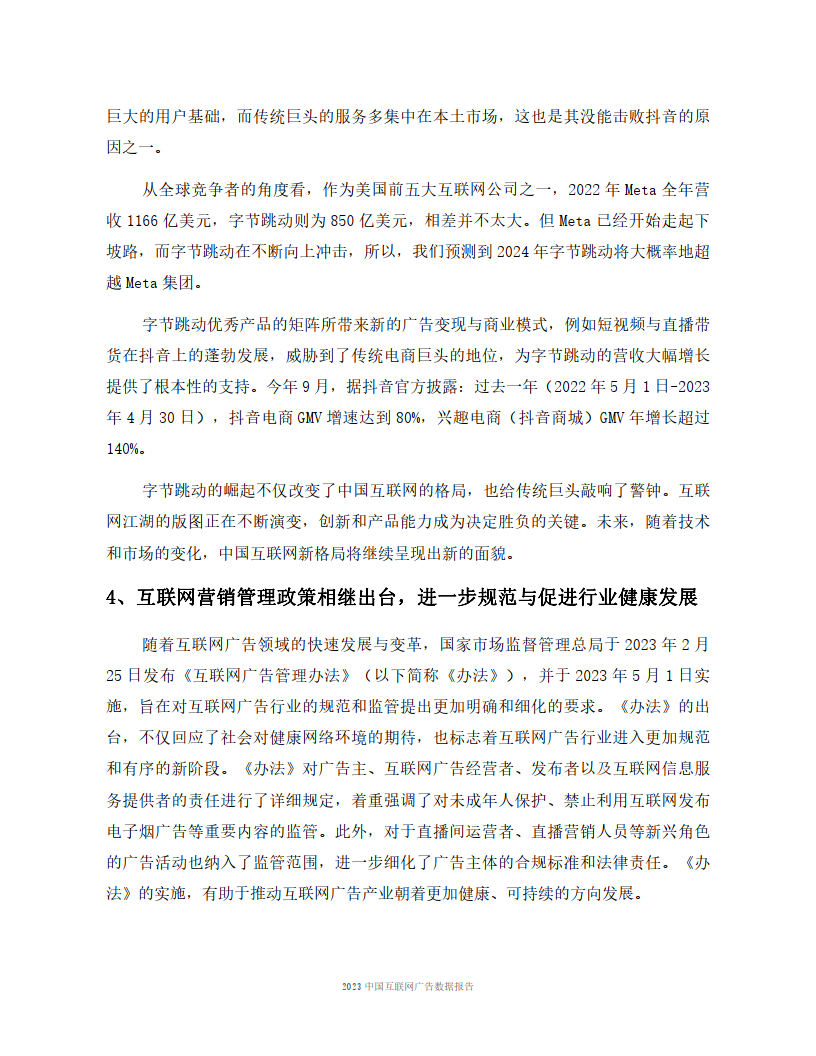2023中国互联网广告数据报告-19页下载