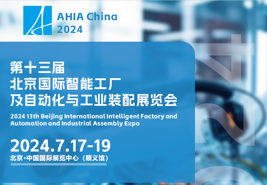 2024北京自动化展：机械自动化设备展望未来工业趋势(图1)